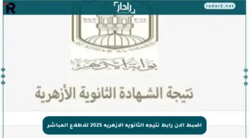 اضبط الآن رابط نتيجة الثانوية الأزهرية 2025 للاطلاع المباشر